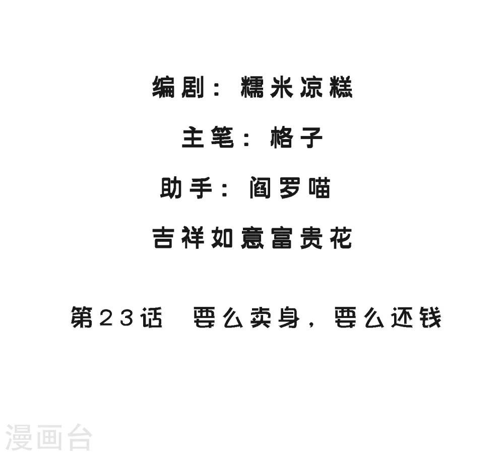 第23话 要么卖身，要么还钱