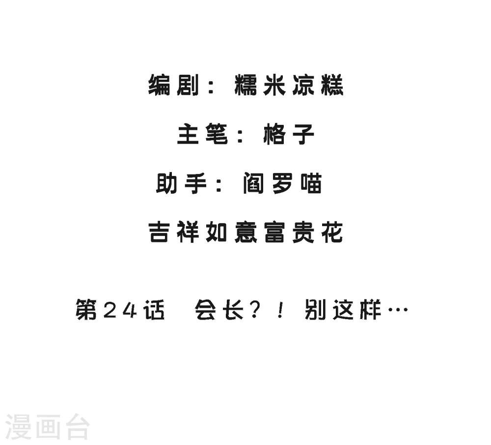 第24话 会长？！别这样…