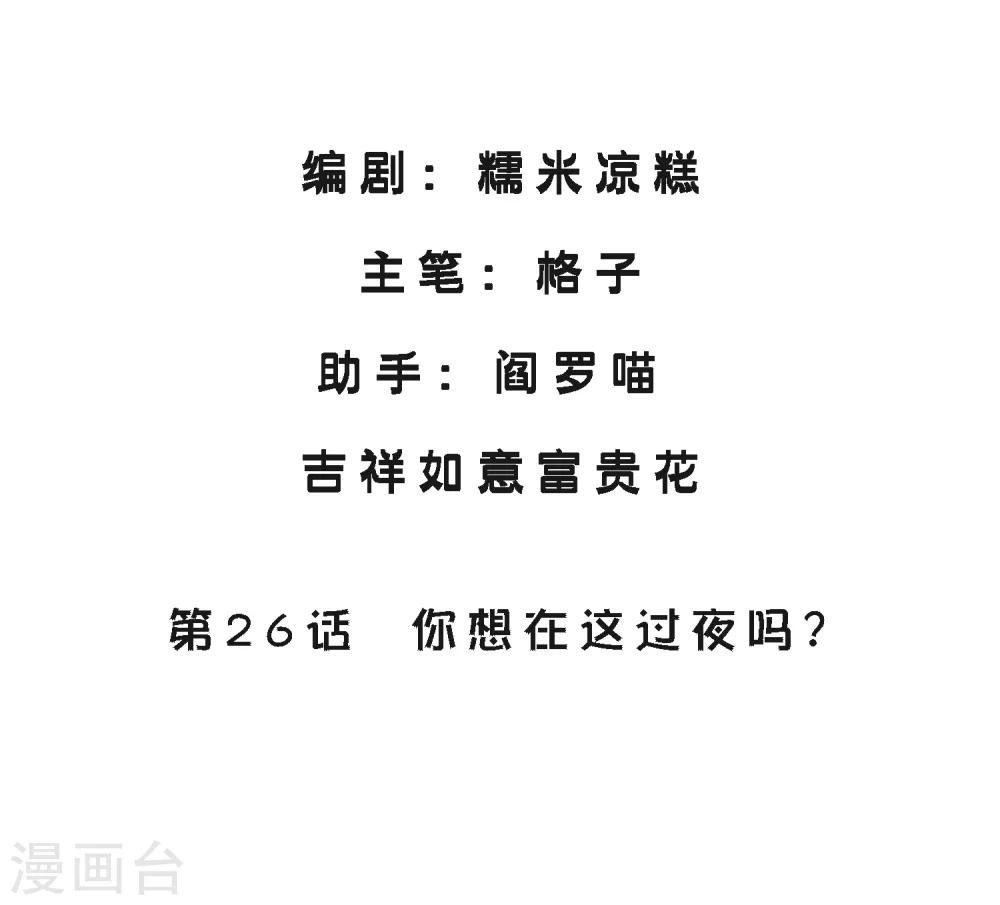 第26话 你想在这过夜吗？