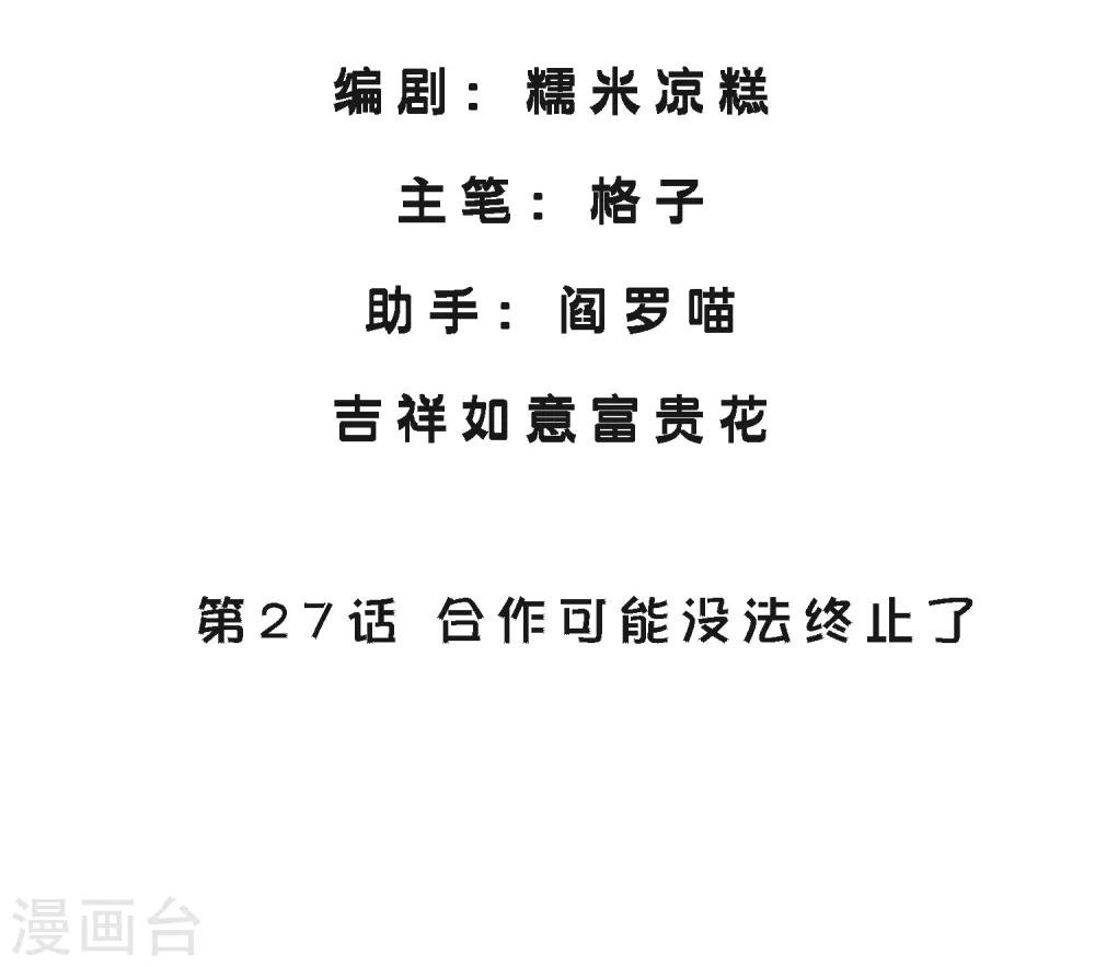 第27话 合作可能没法终止了