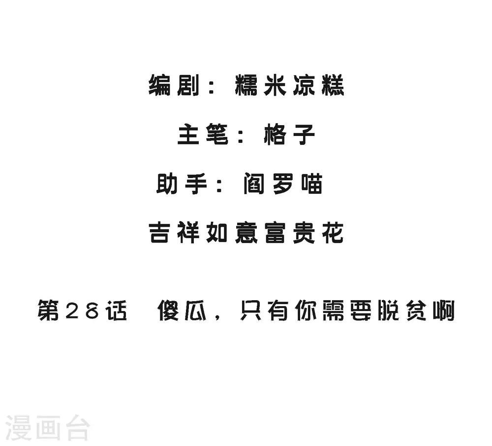 第28话 傻瓜，只有你需要脱贫啊
