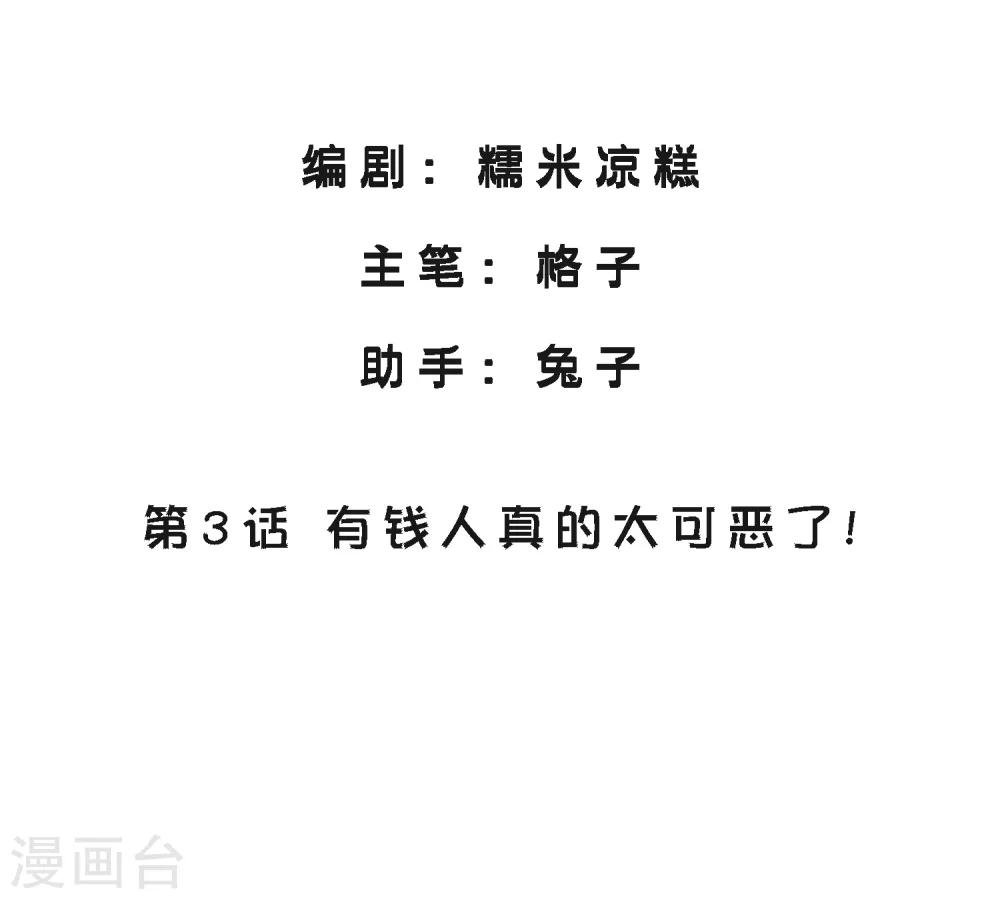 第3话 有钱人真的太可恶了！