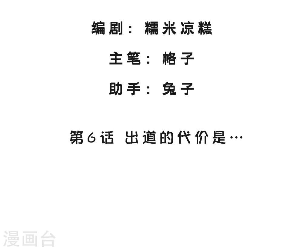 第6话 出道的代价是…