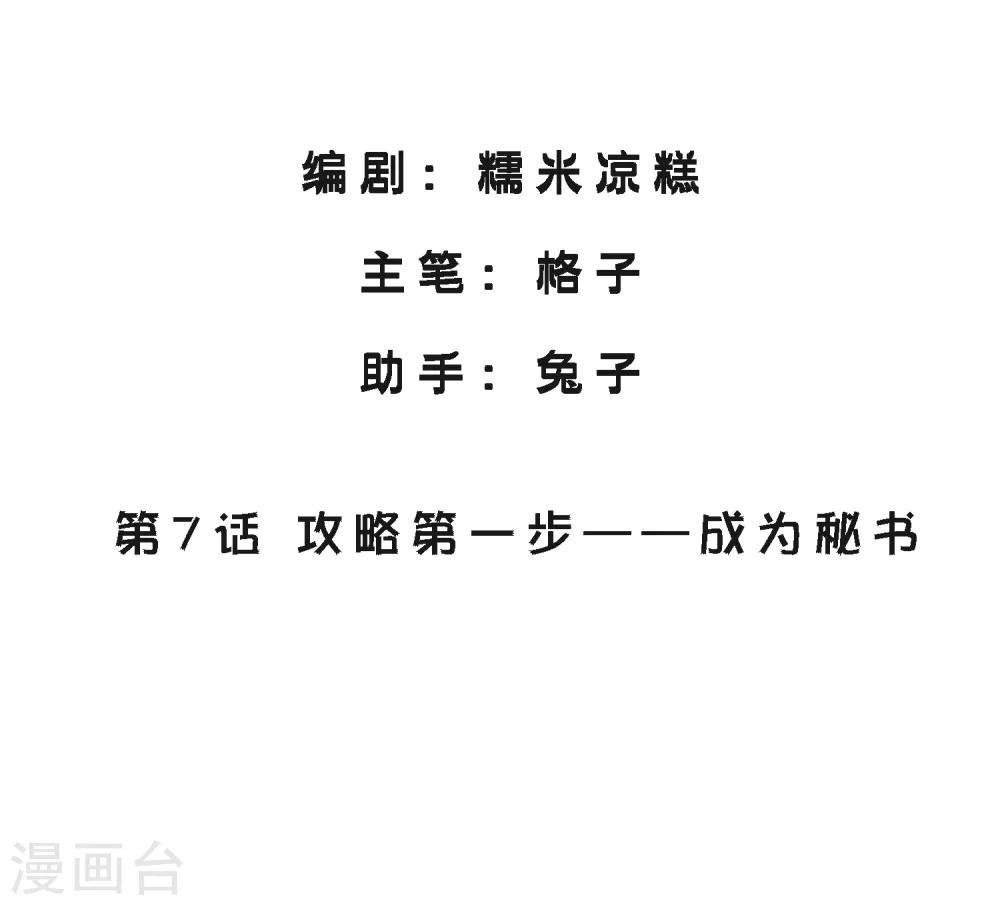 第7话 攻略第一步——成为秘书