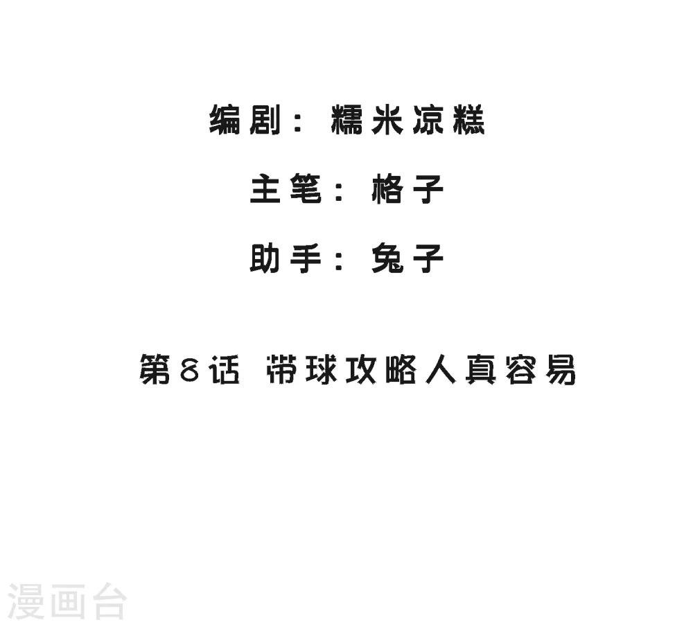 第8话 带球攻略人真容易