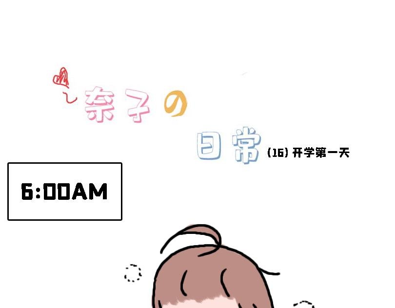 奈子的日常10