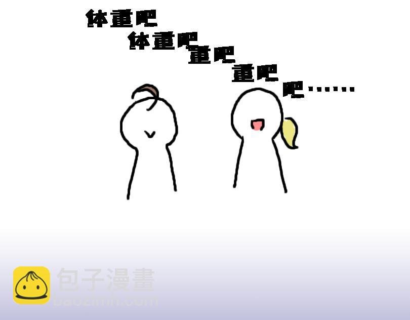 减肥篇（上）