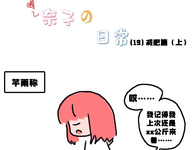 减肥篇（上）