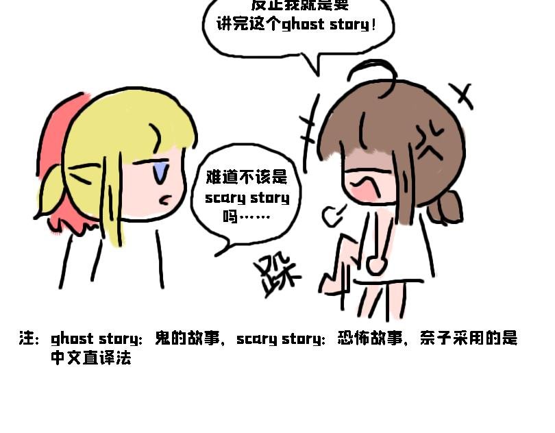 让奈子来给你讲鬼故事吧