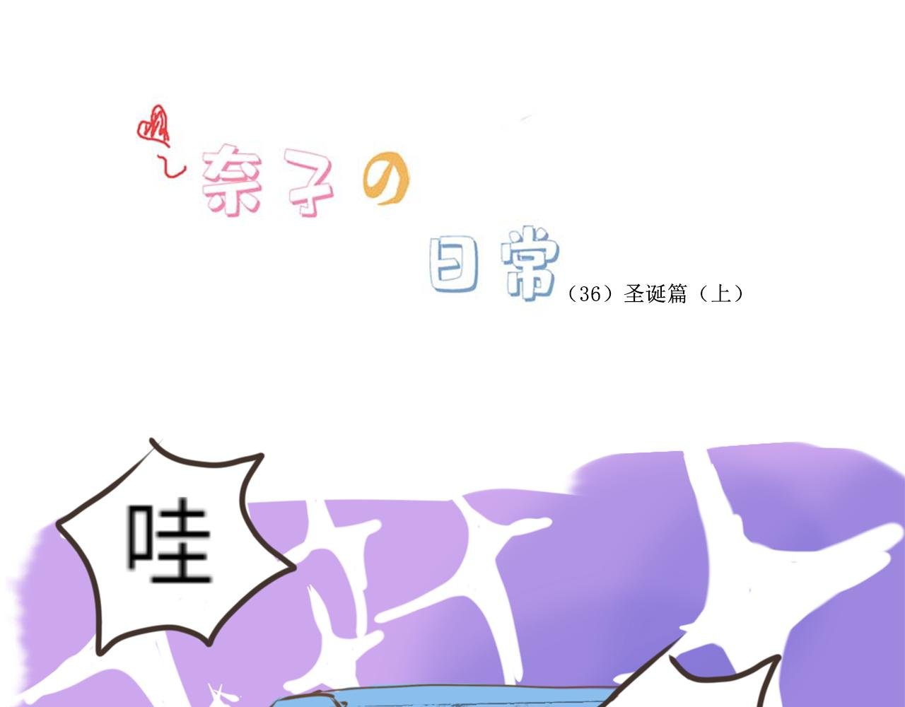 圣诞篇（上）