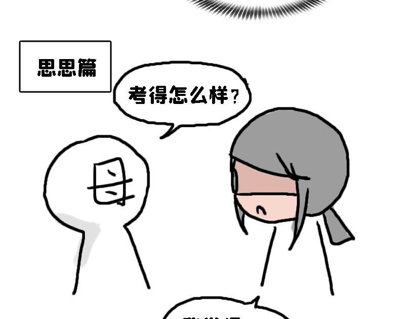 考试后