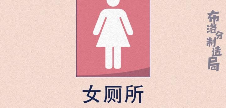 第20话：女厕所到底有多野？