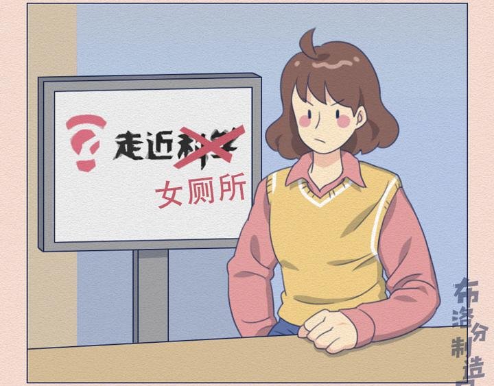 第20话：女厕所到底有多野？