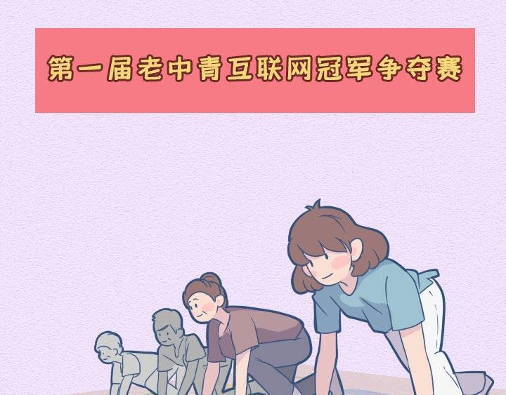 第21话：其实爸妈们的网瘾更大