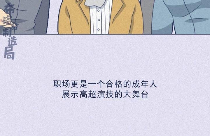 第25话：当社畜们开始讲真话~