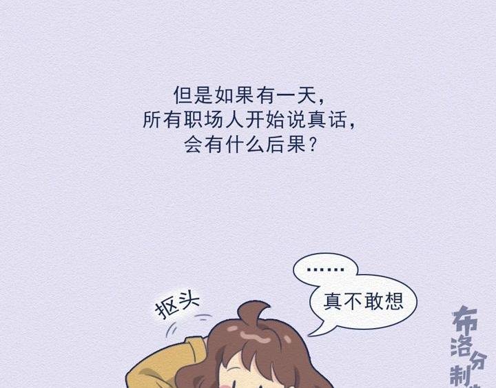 第25话：当社畜们开始讲真话~