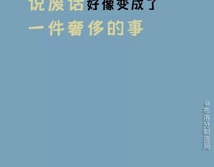 第七话：珍惜和你说废话的人