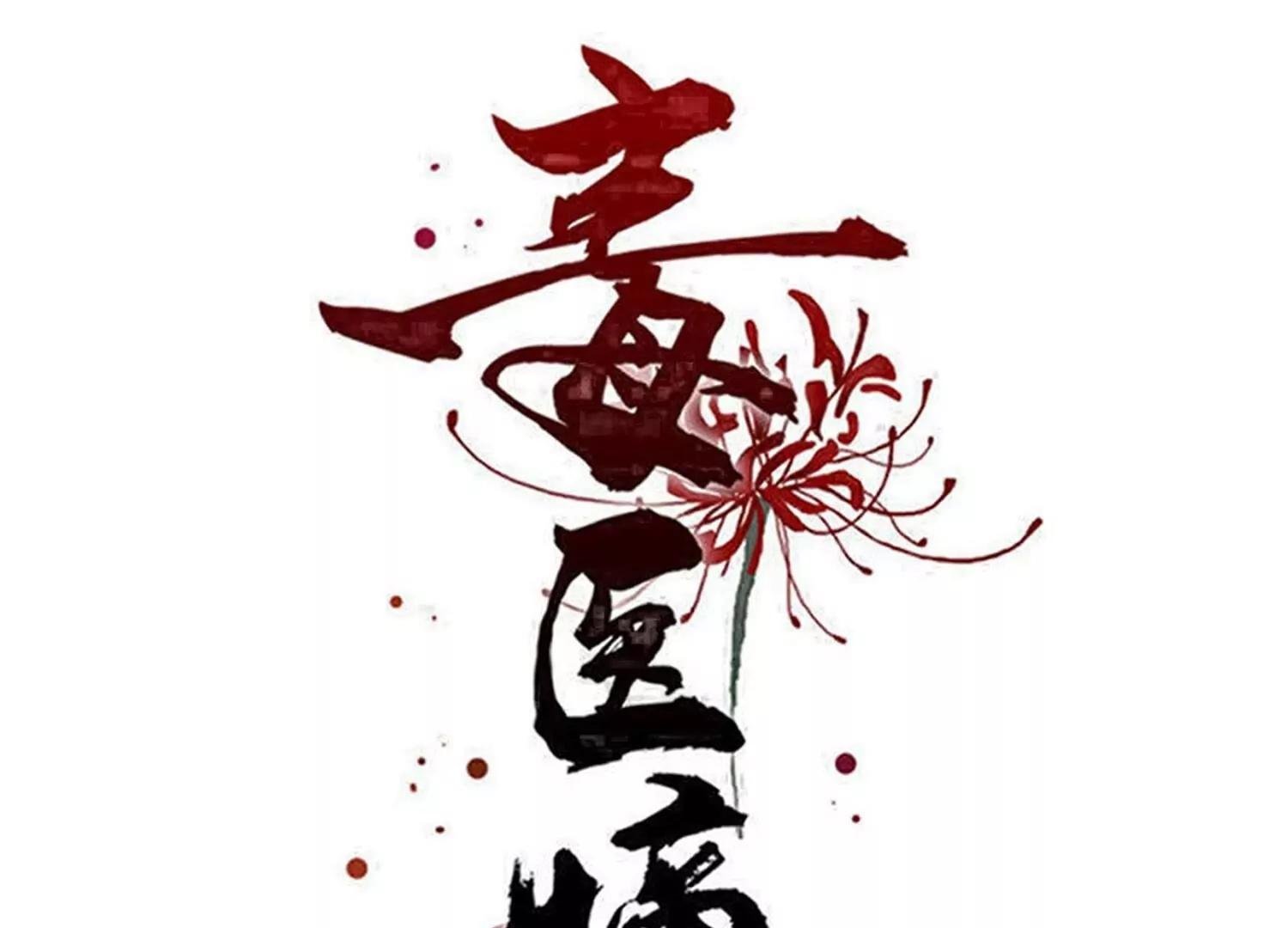 第372话 以子试药