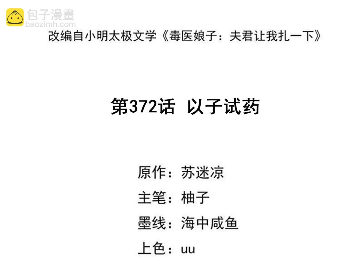 第372话 以子试药