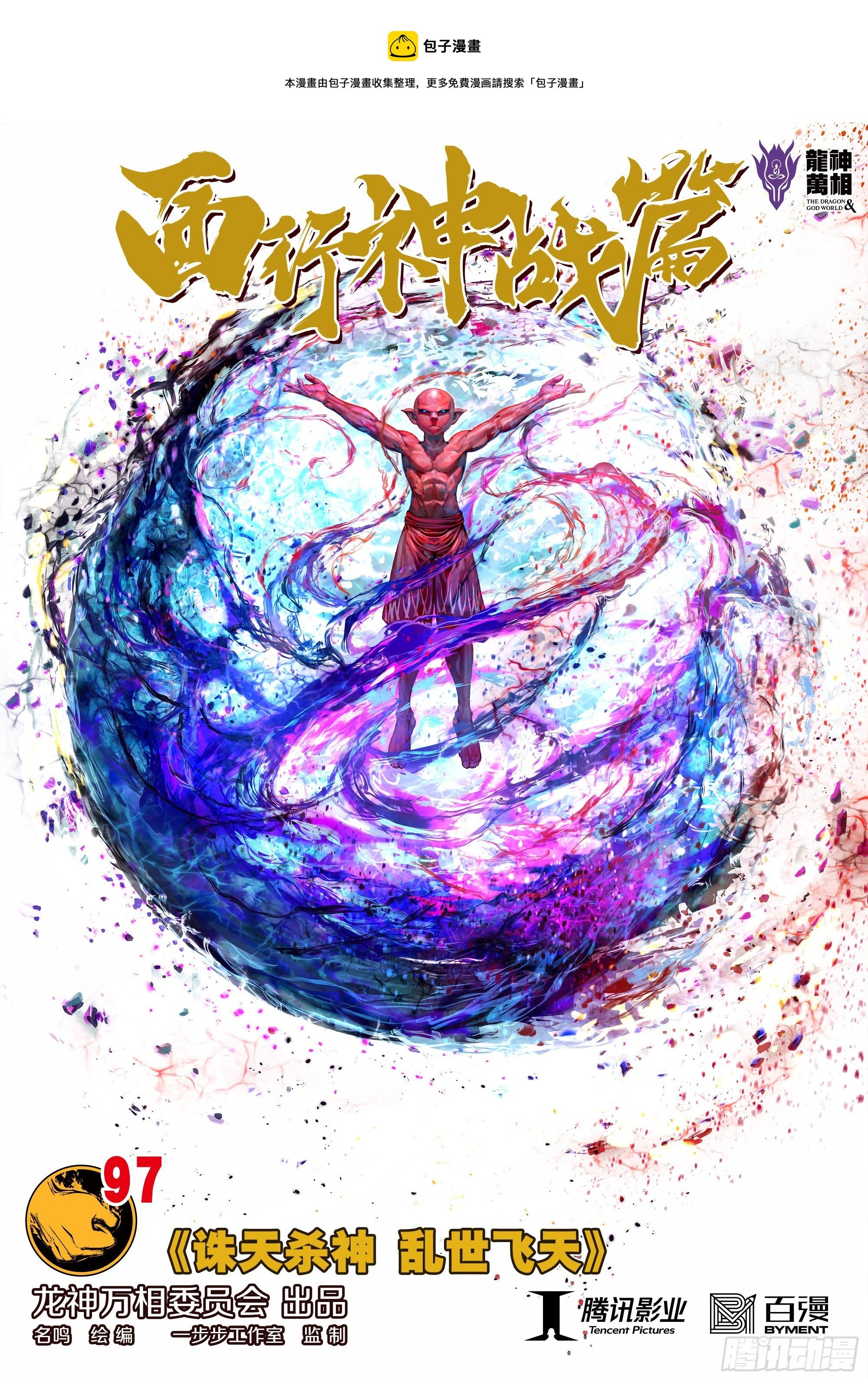 第97话：诛天杀神 乱世飞天