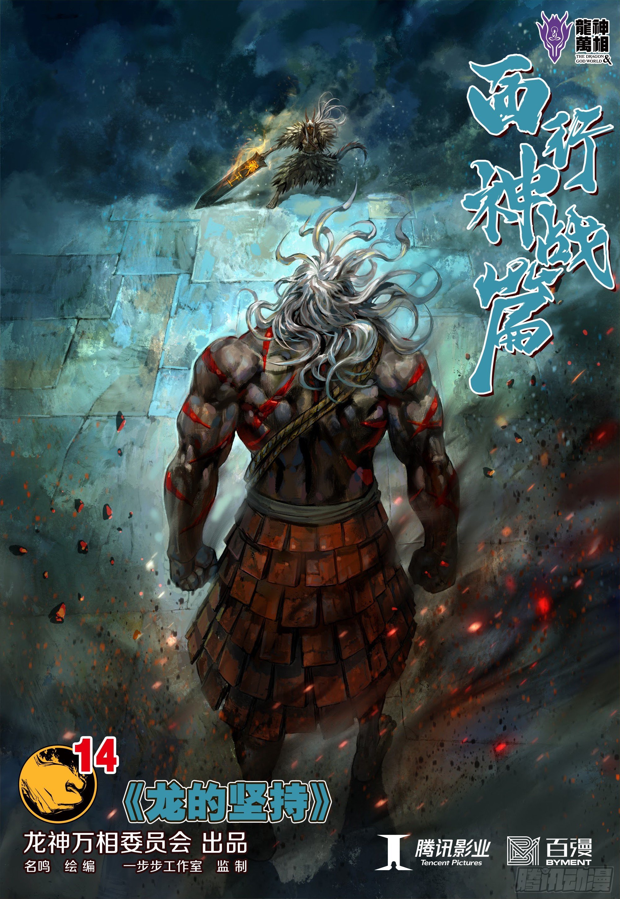 第14话：龙的坚持
