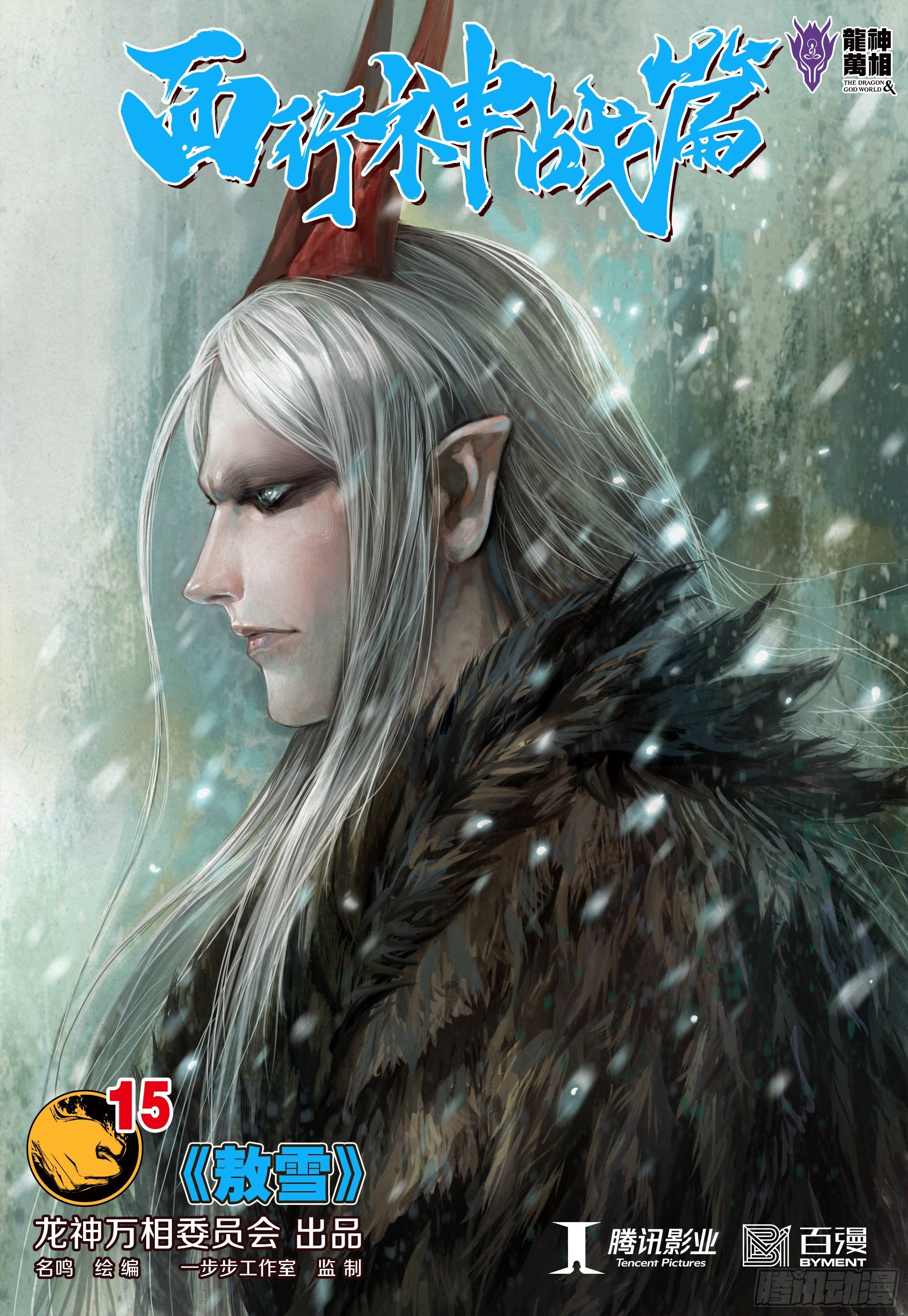 第15话：敖雪