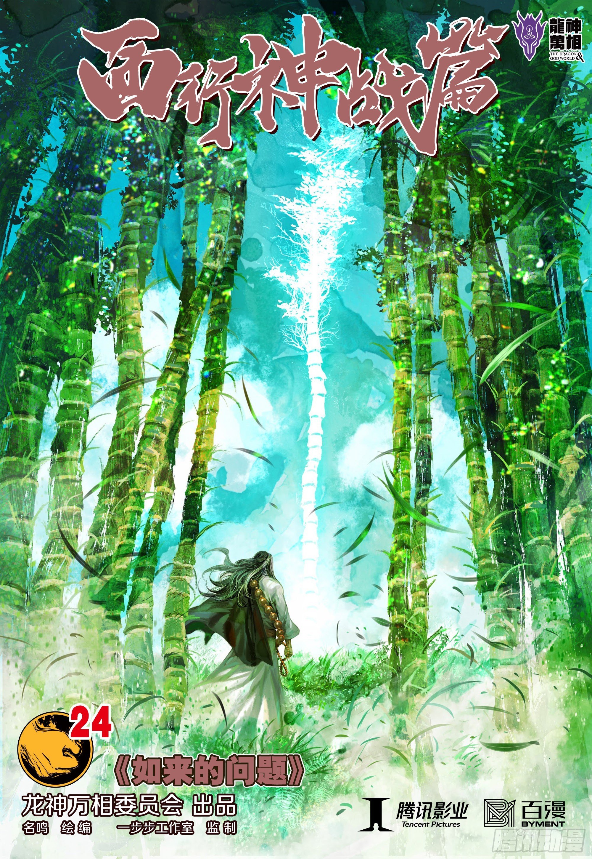 第24话：如来的问题