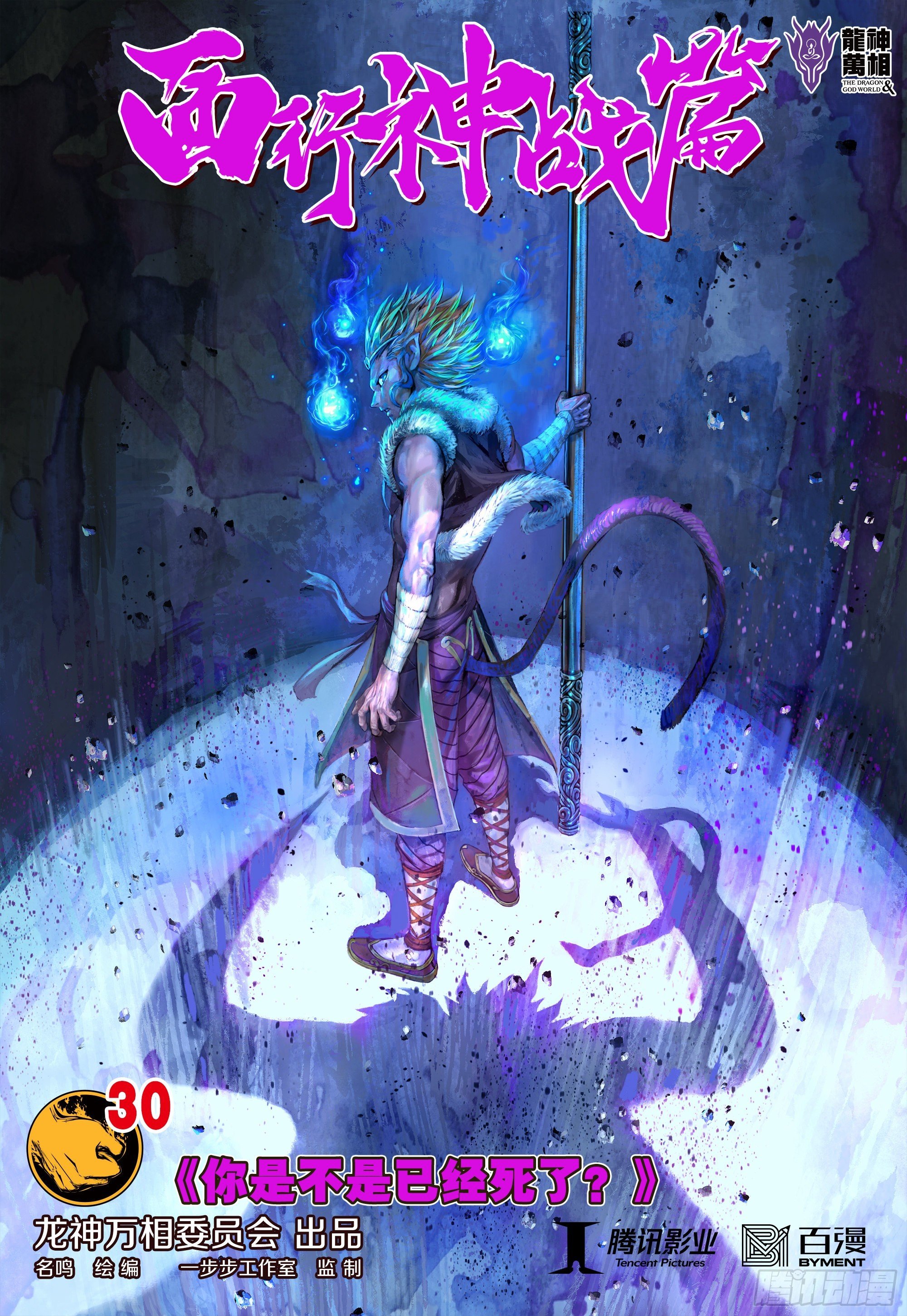 第30话：你是不是死了？
