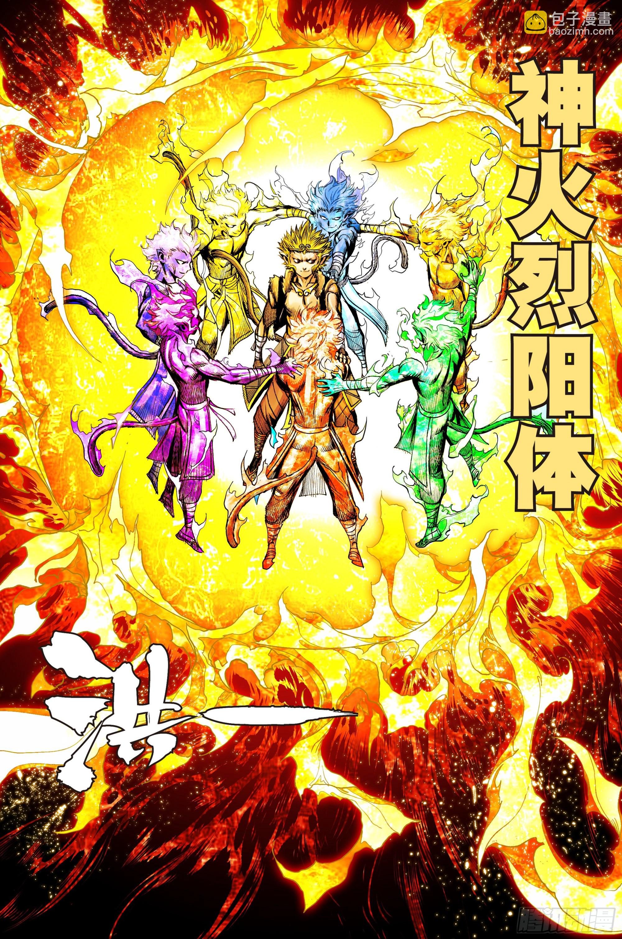 第33话：九个孙悟空
