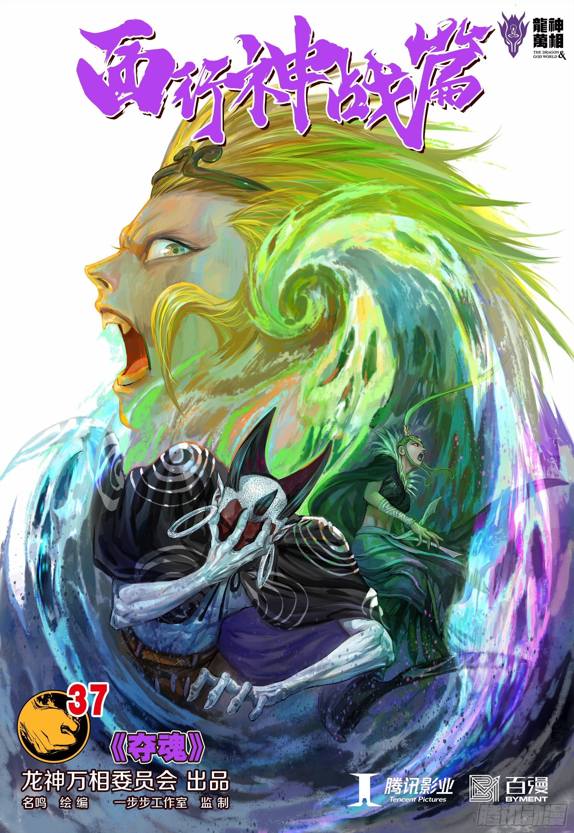 第37话：夺魂