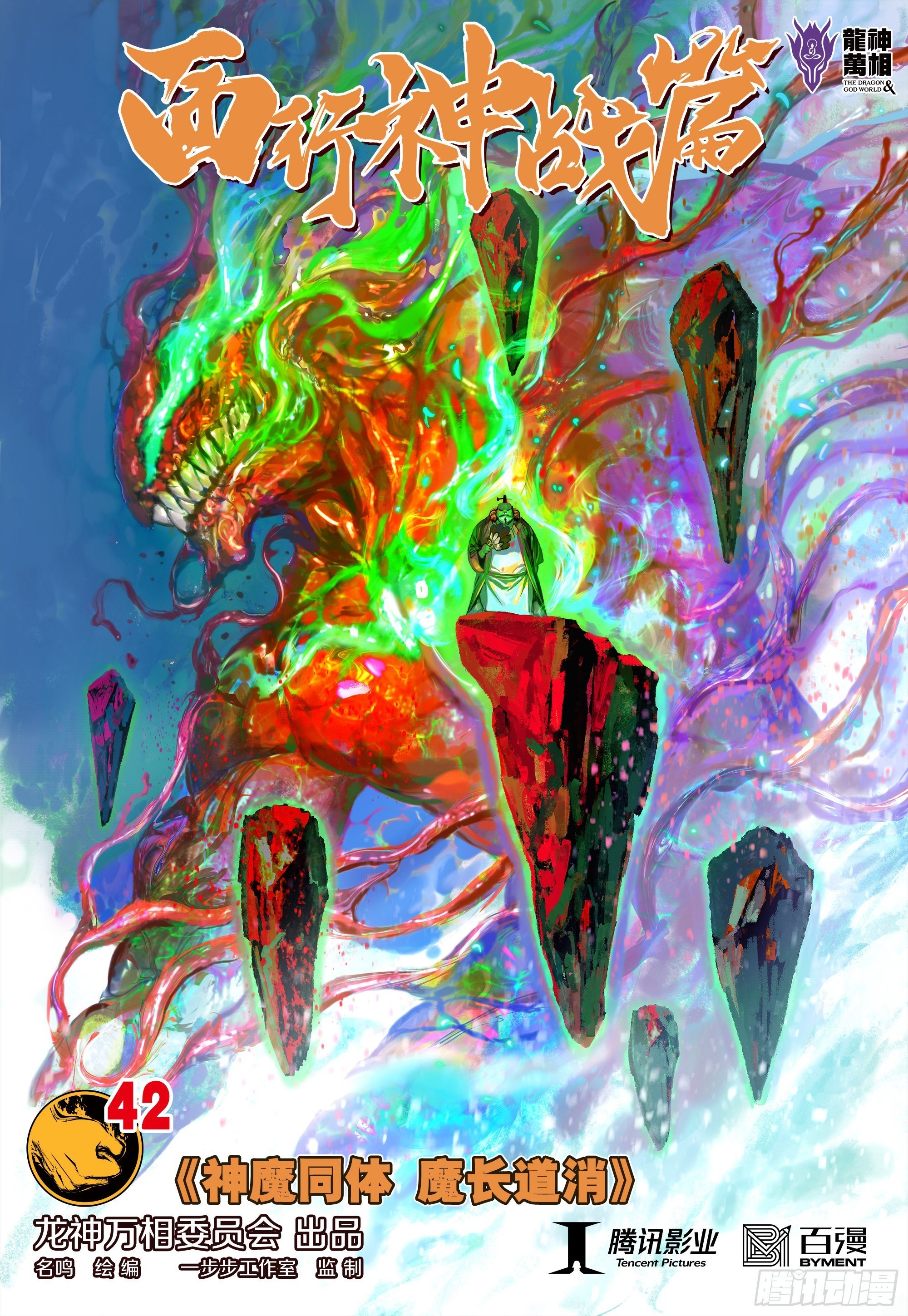 第42话：神魔同体