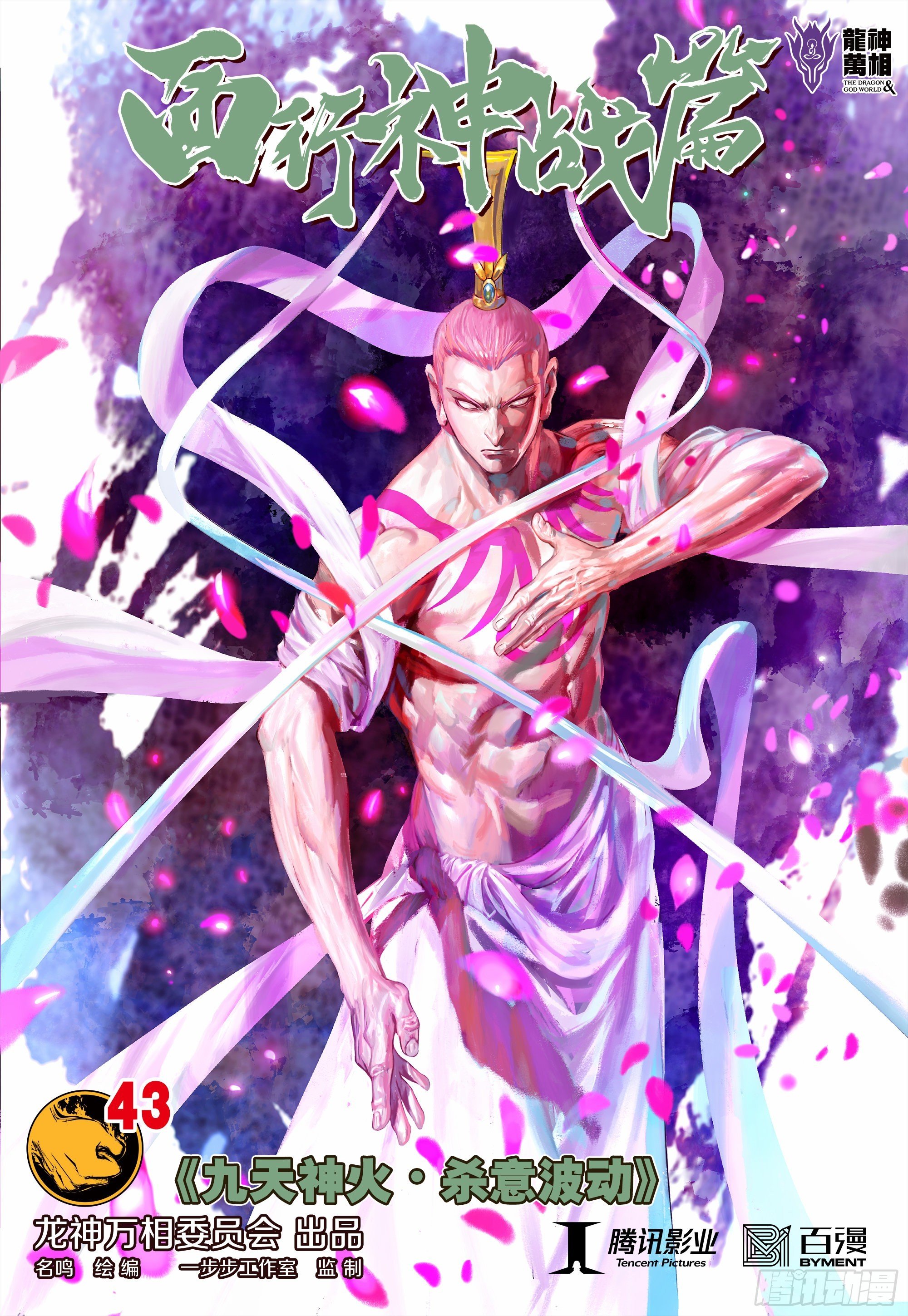 第43话：九天神火