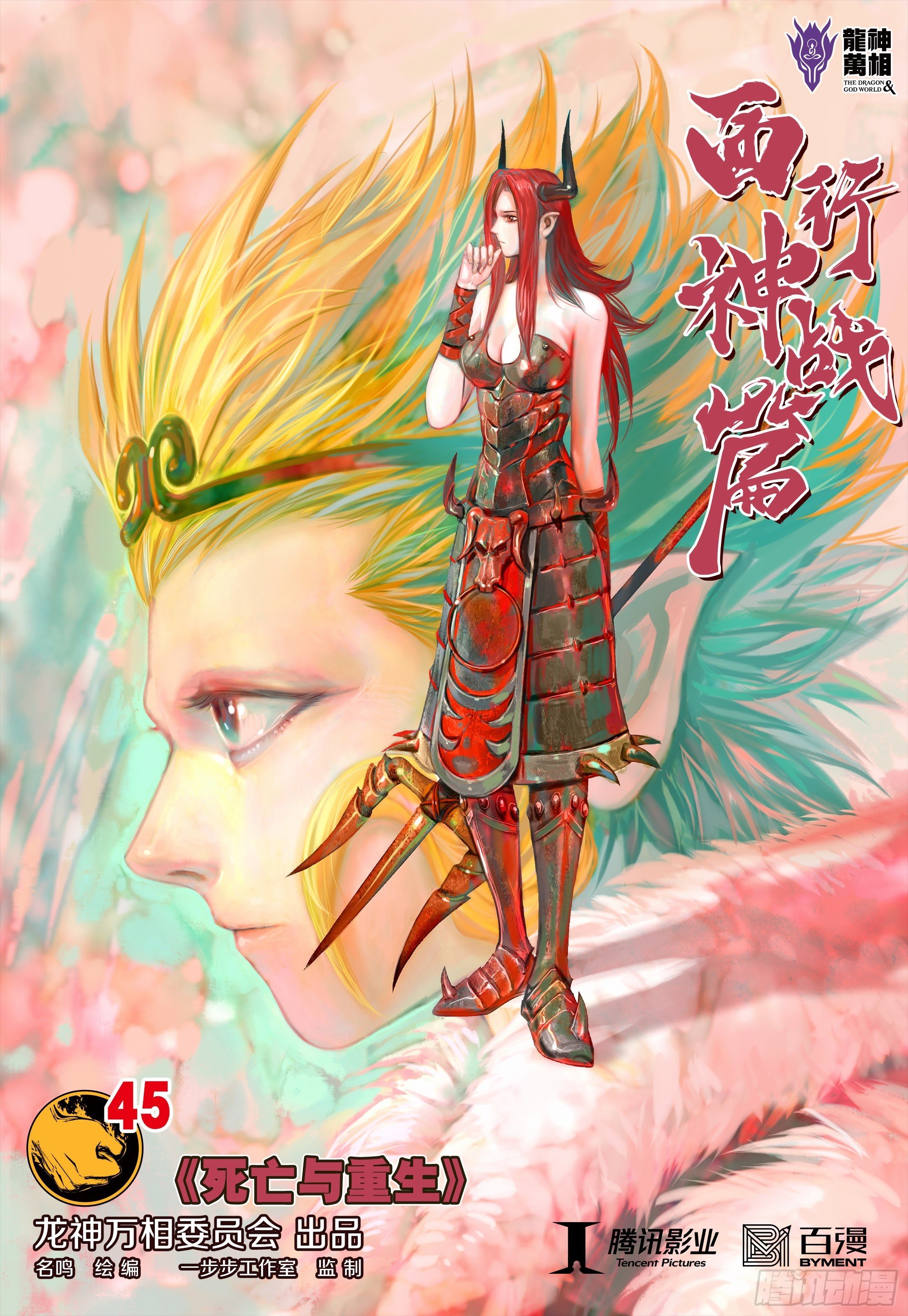 第45话：死亡与重生