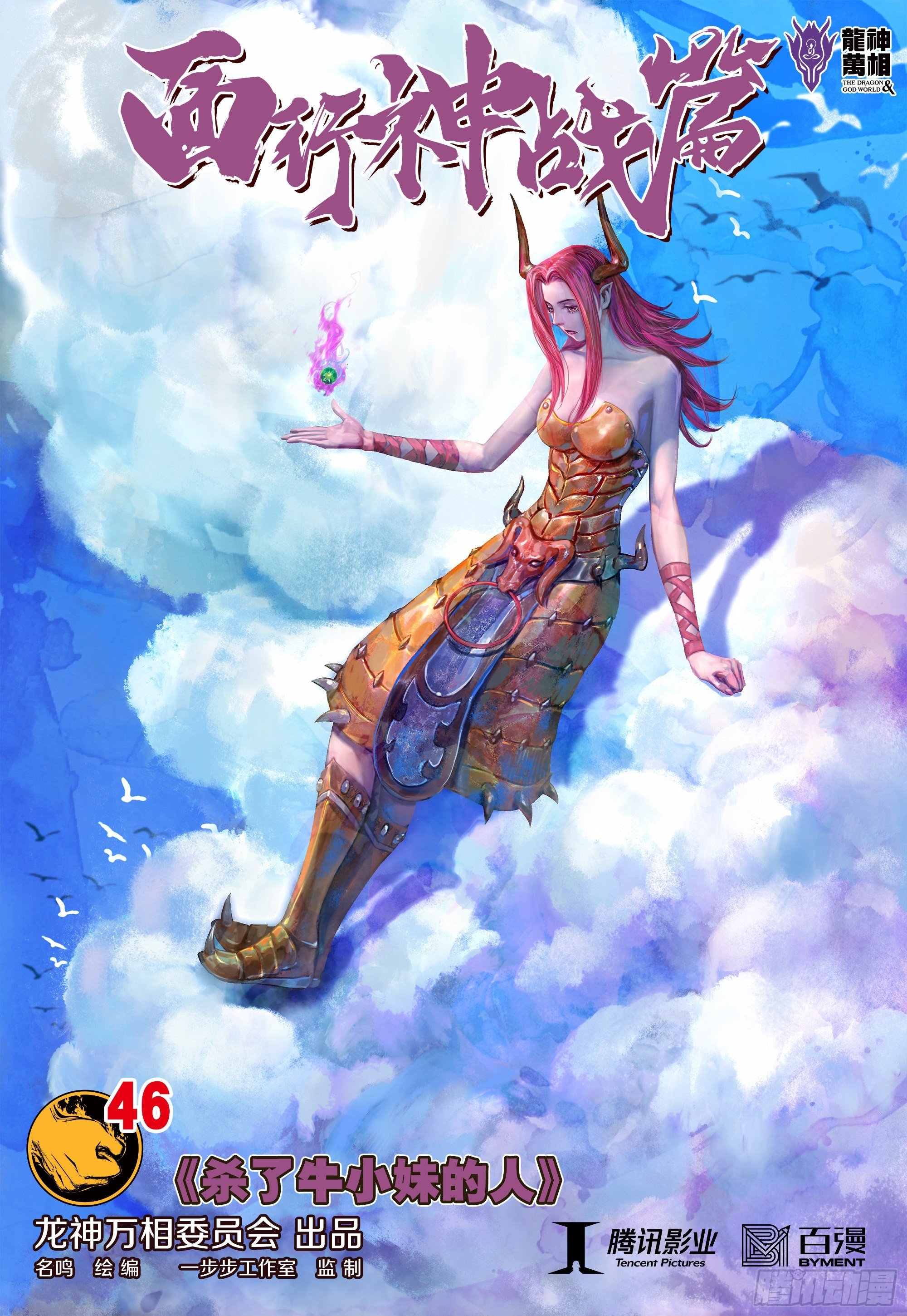 第46话：杀了牛小妹的人