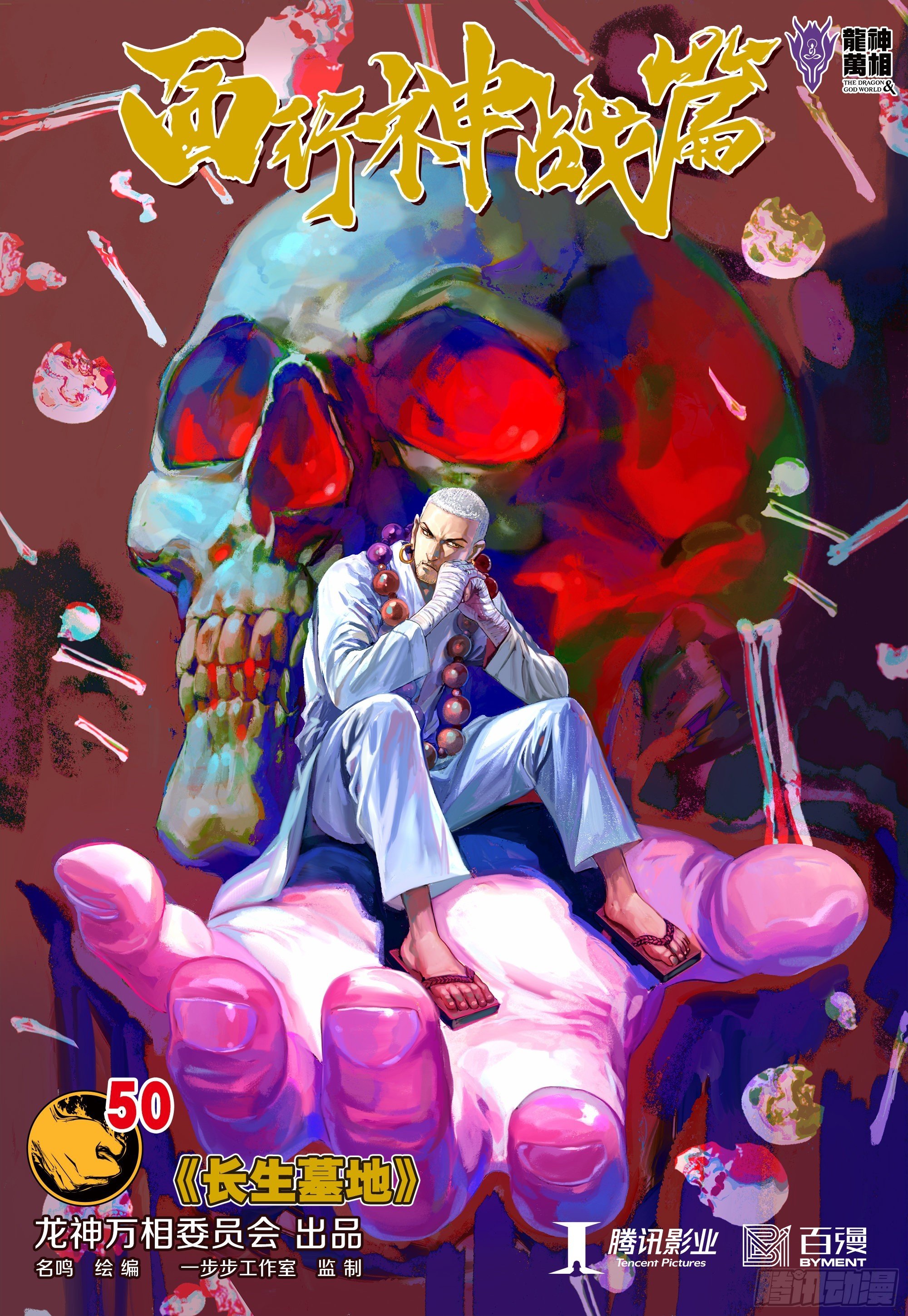 第50话：长生墓地