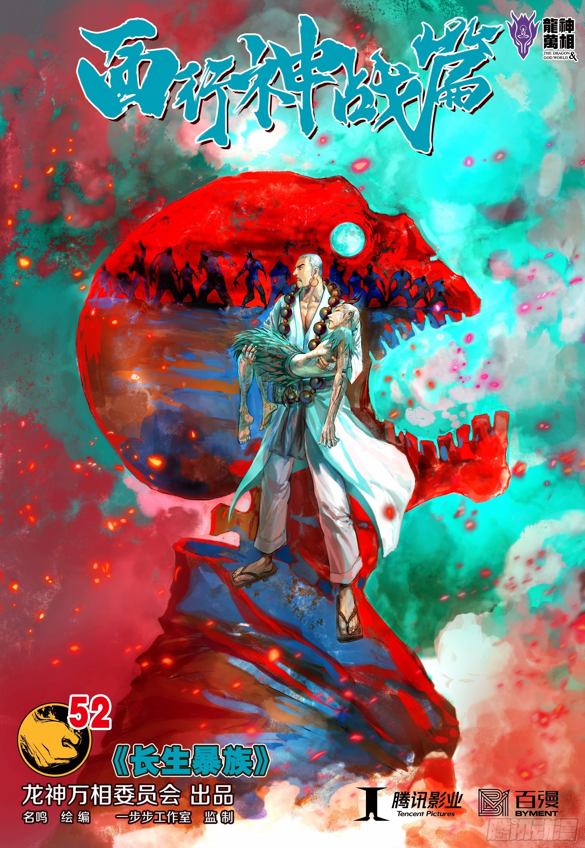 第52话：长生暴族