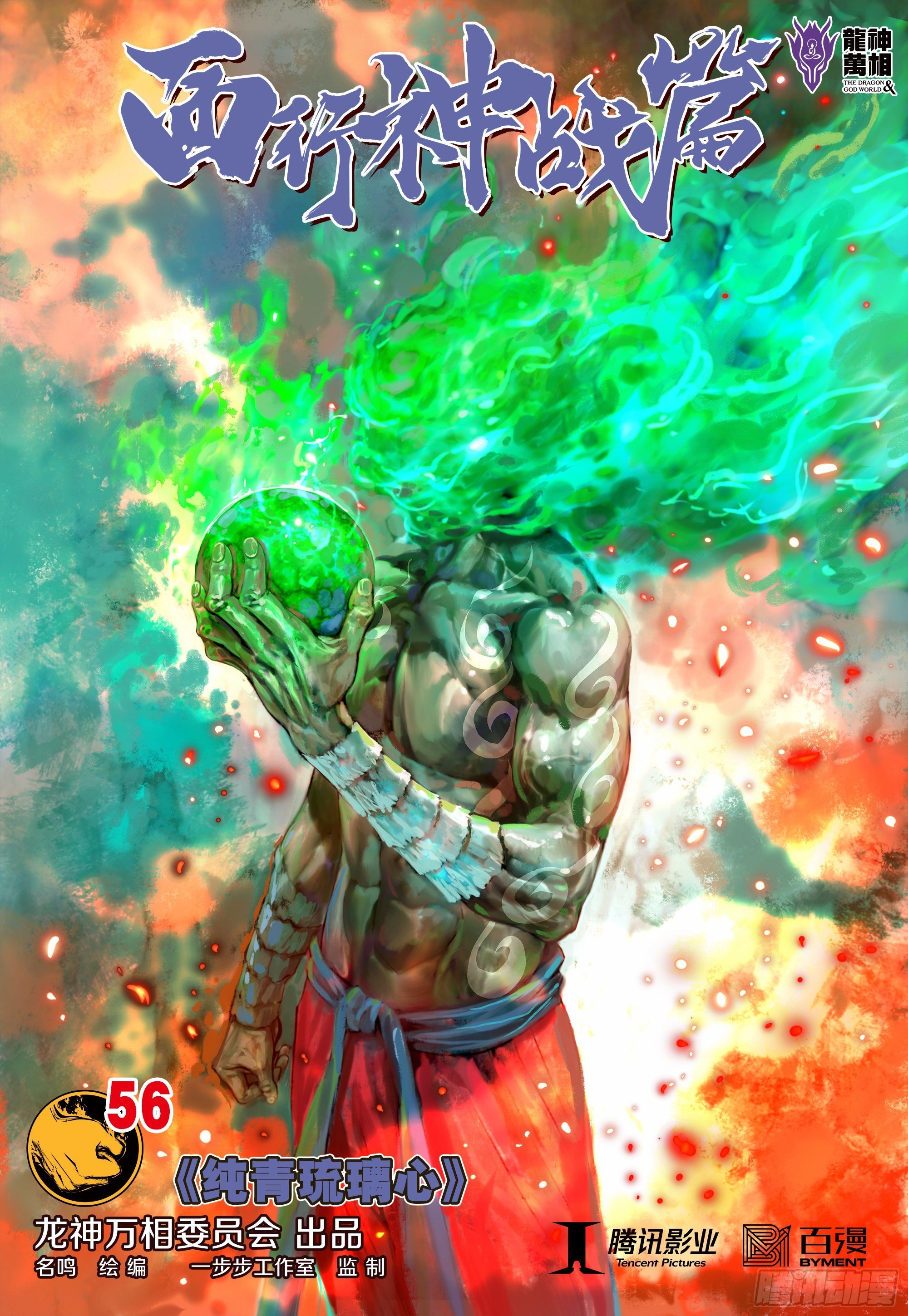 第56话：纯青琉璃心
