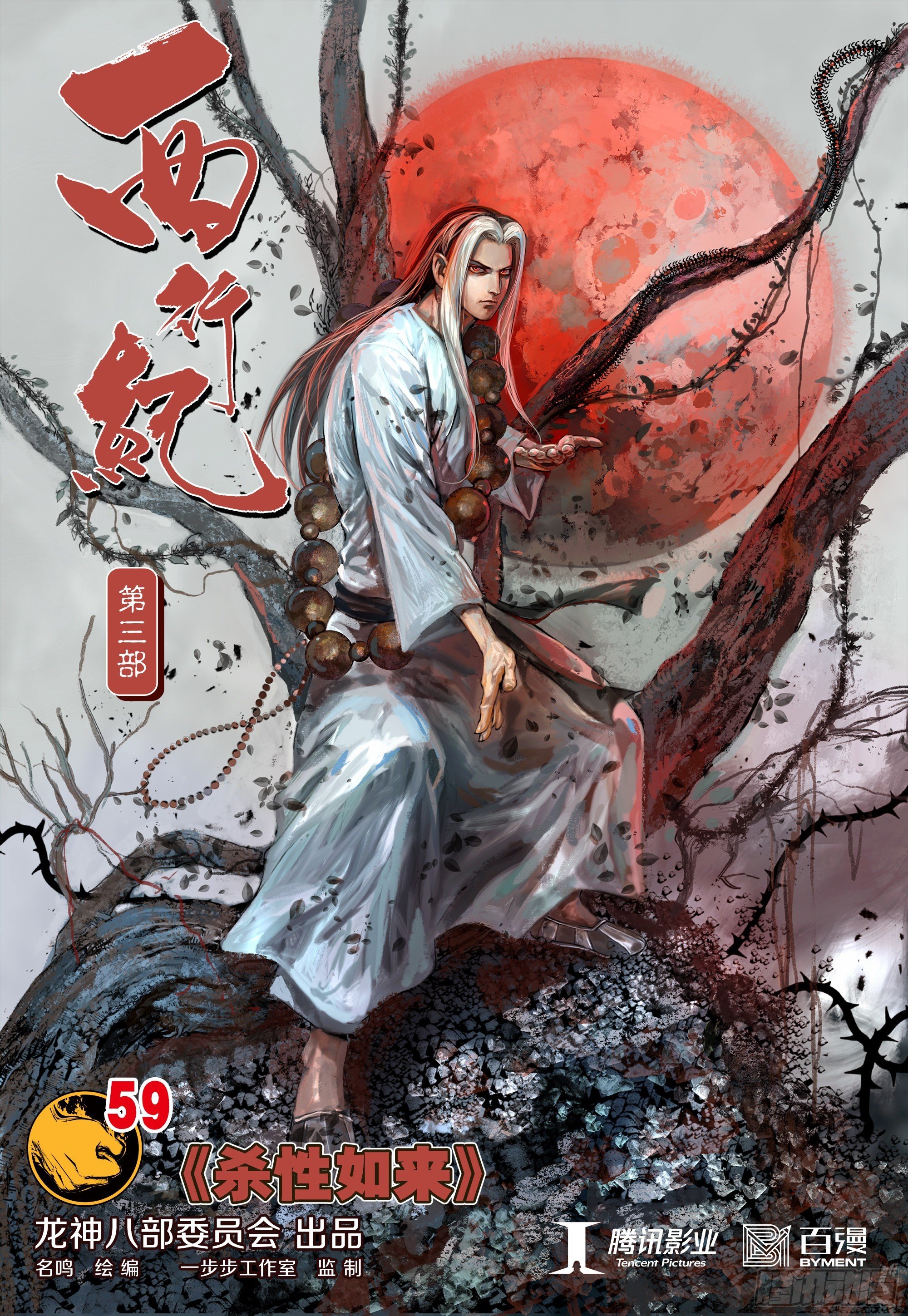 第59话：杀性如来
