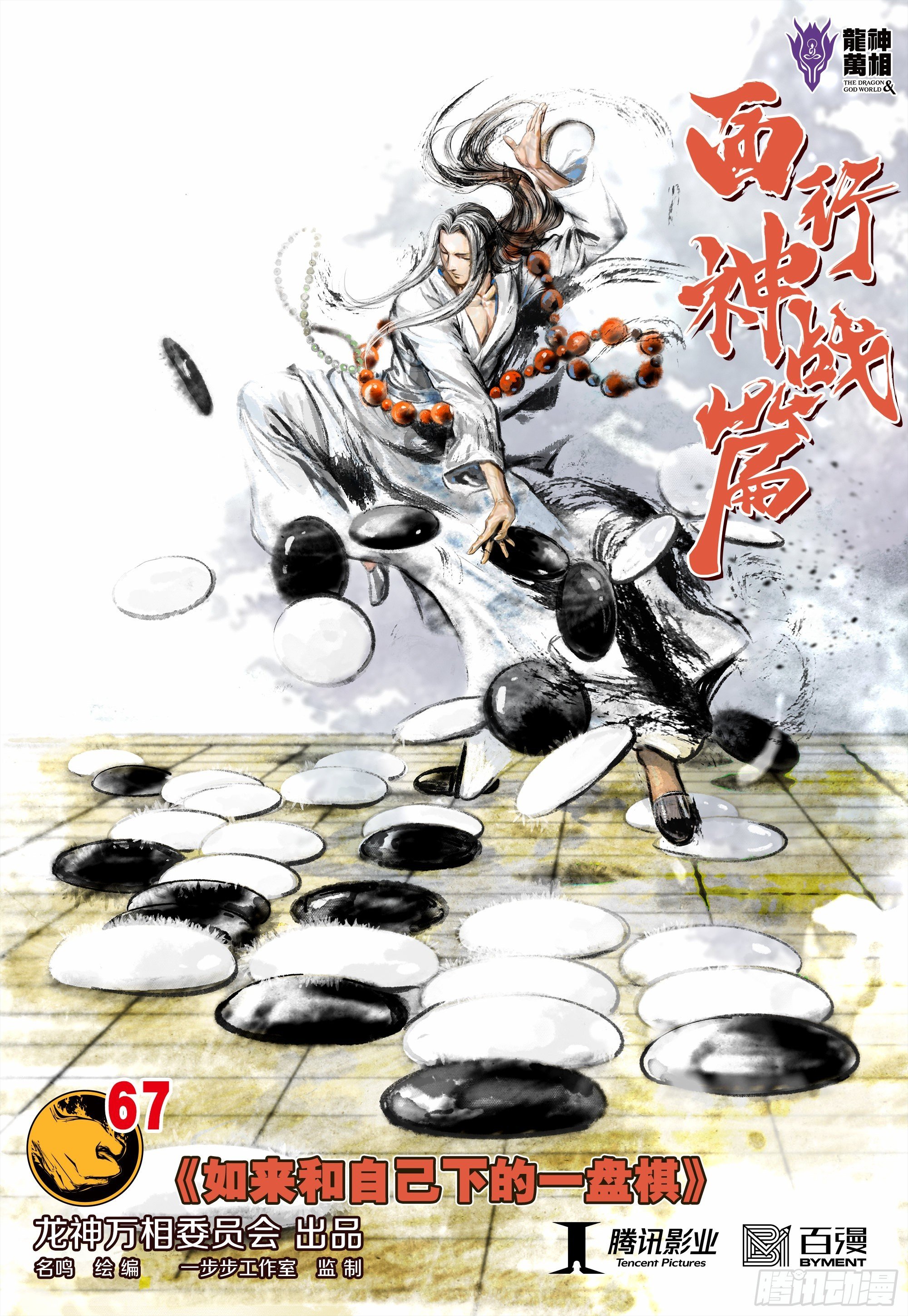 第67话：如来的一盘棋