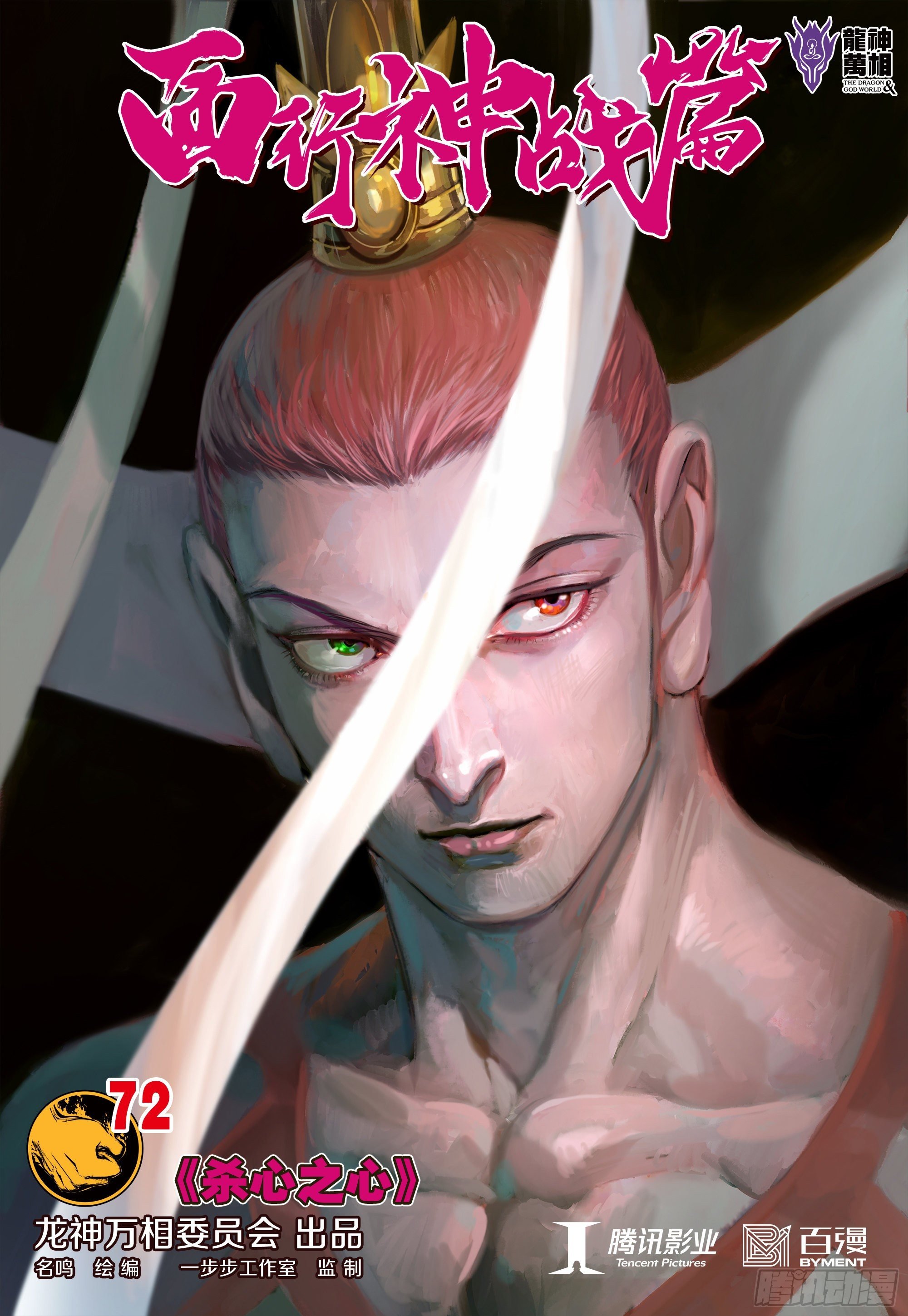 第72话：杀心之心