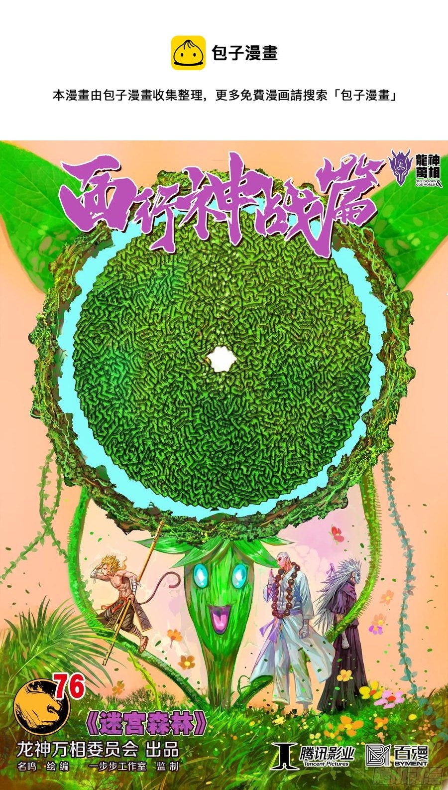 第76话：迷宫森林