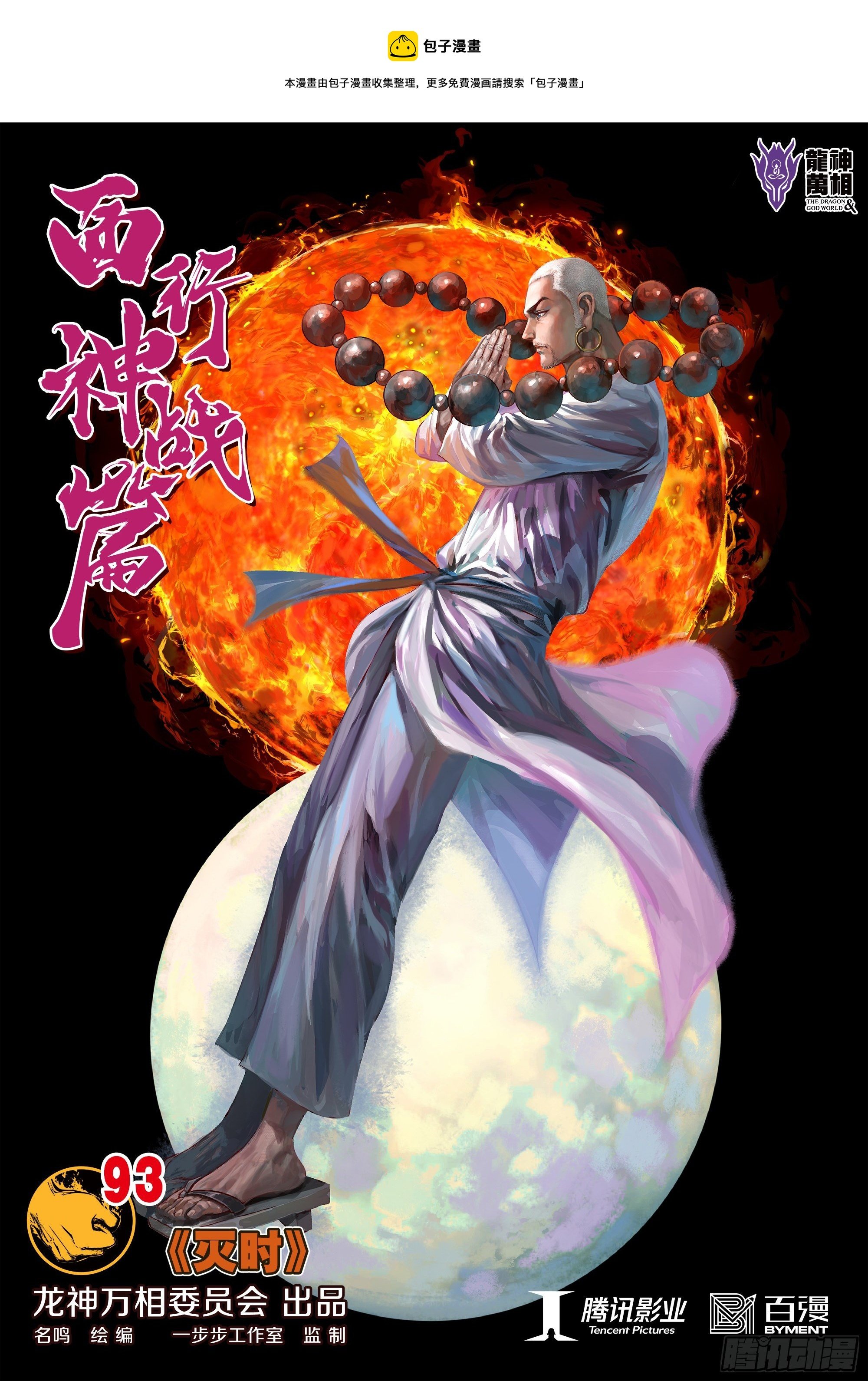 第93话：灭时
