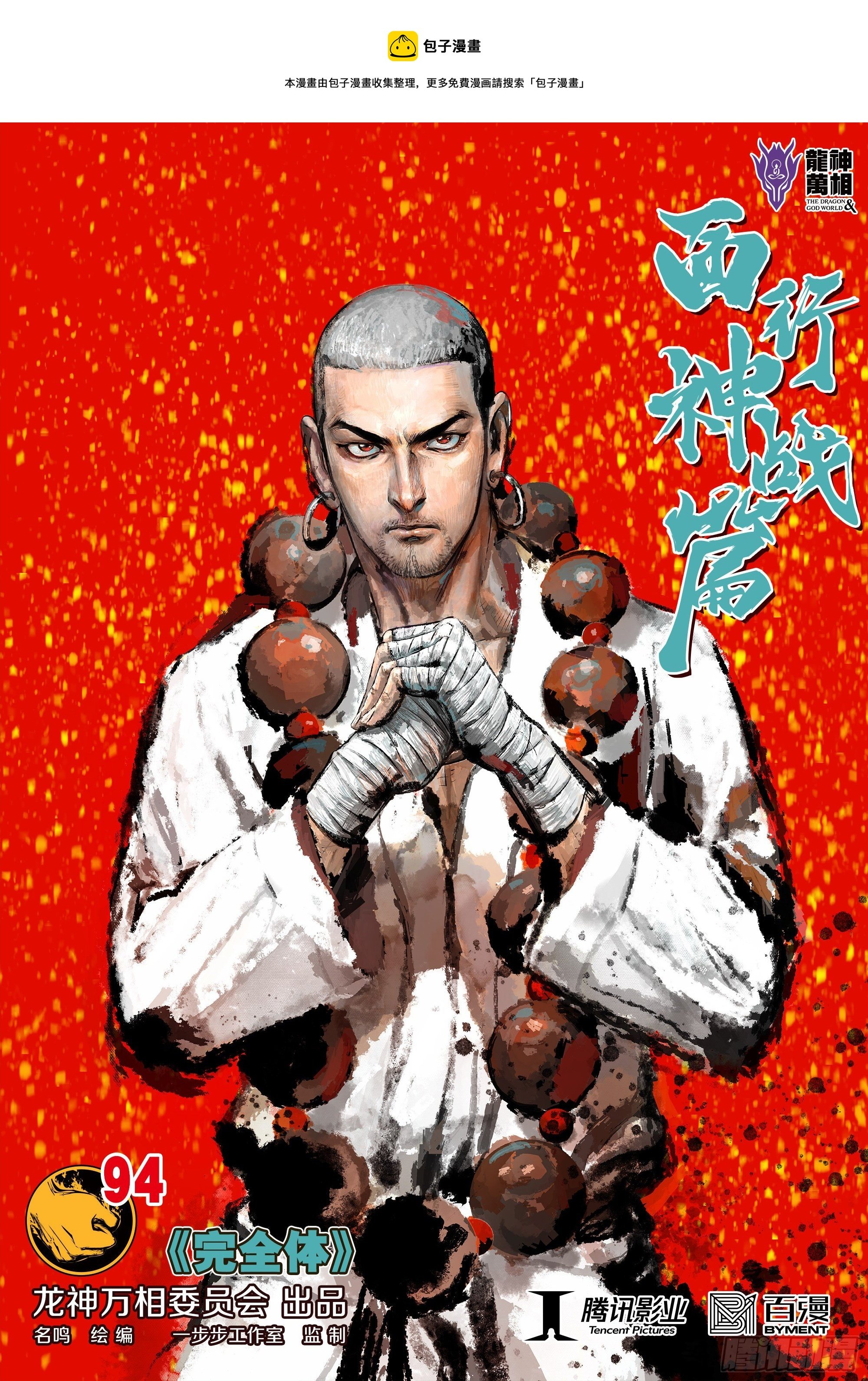 第94话：完全体