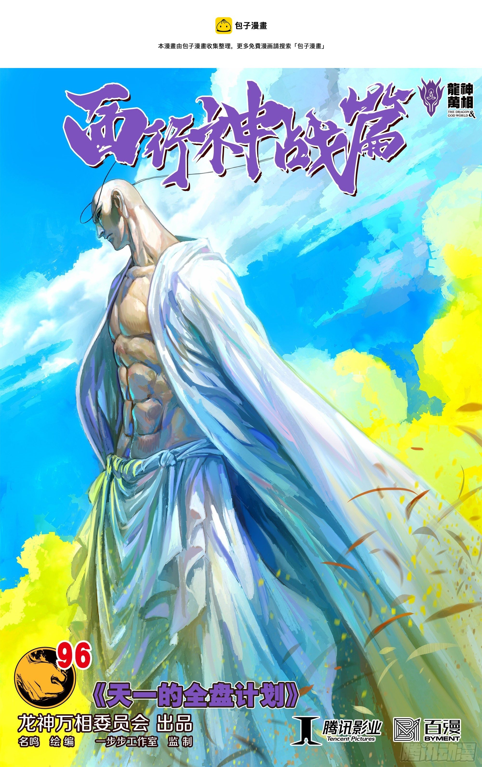 第96话：天一的全盘计划