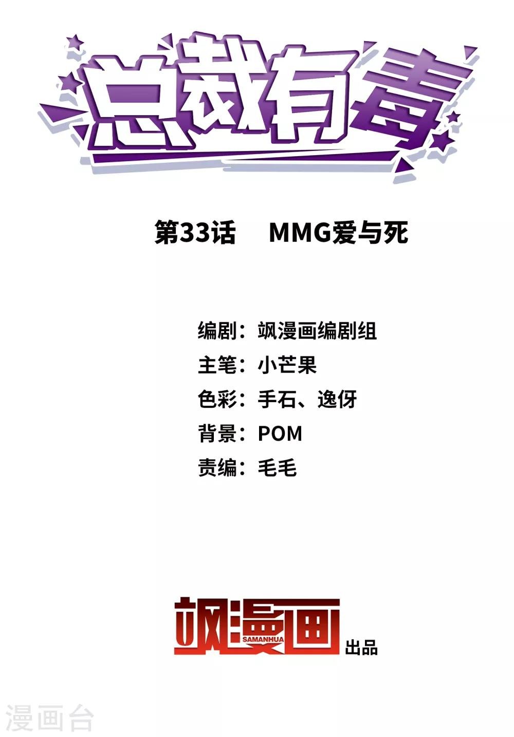 第33话 MMG爱与死