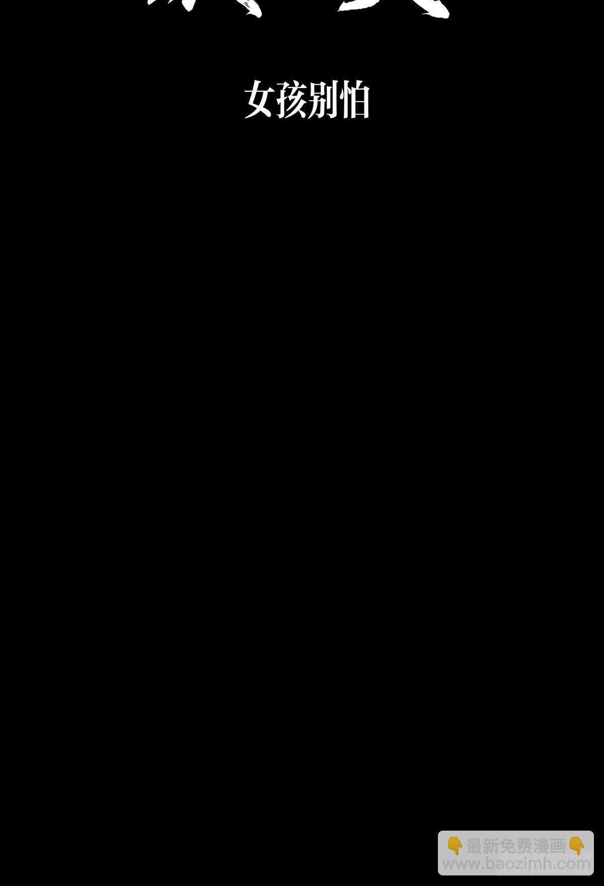 女孩别怕