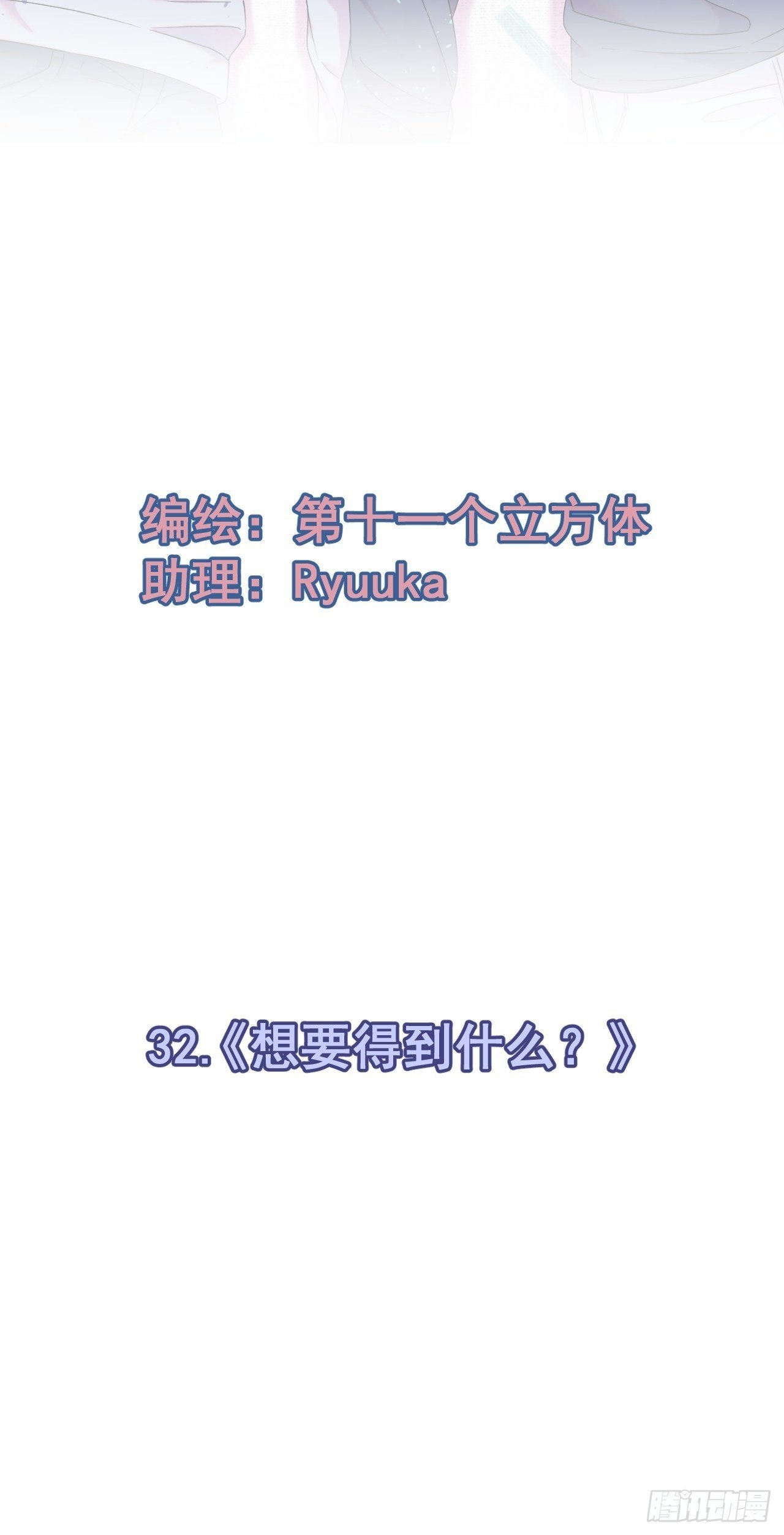 《想要得到什么？》