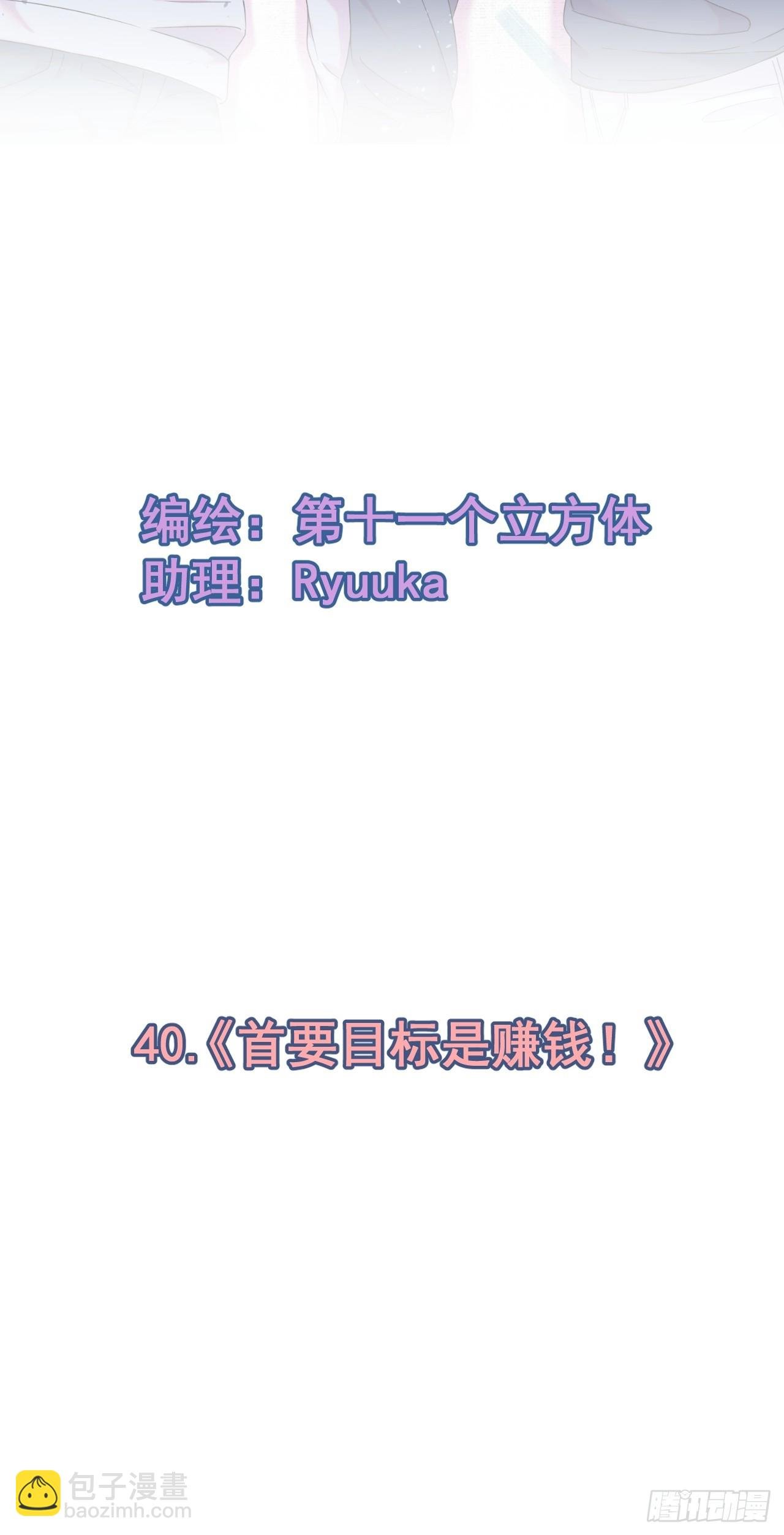 《首要目标是赚钱！》