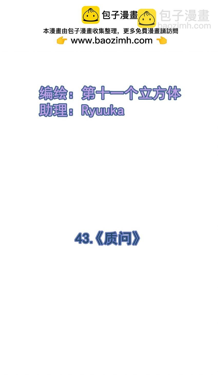 43 《质问》