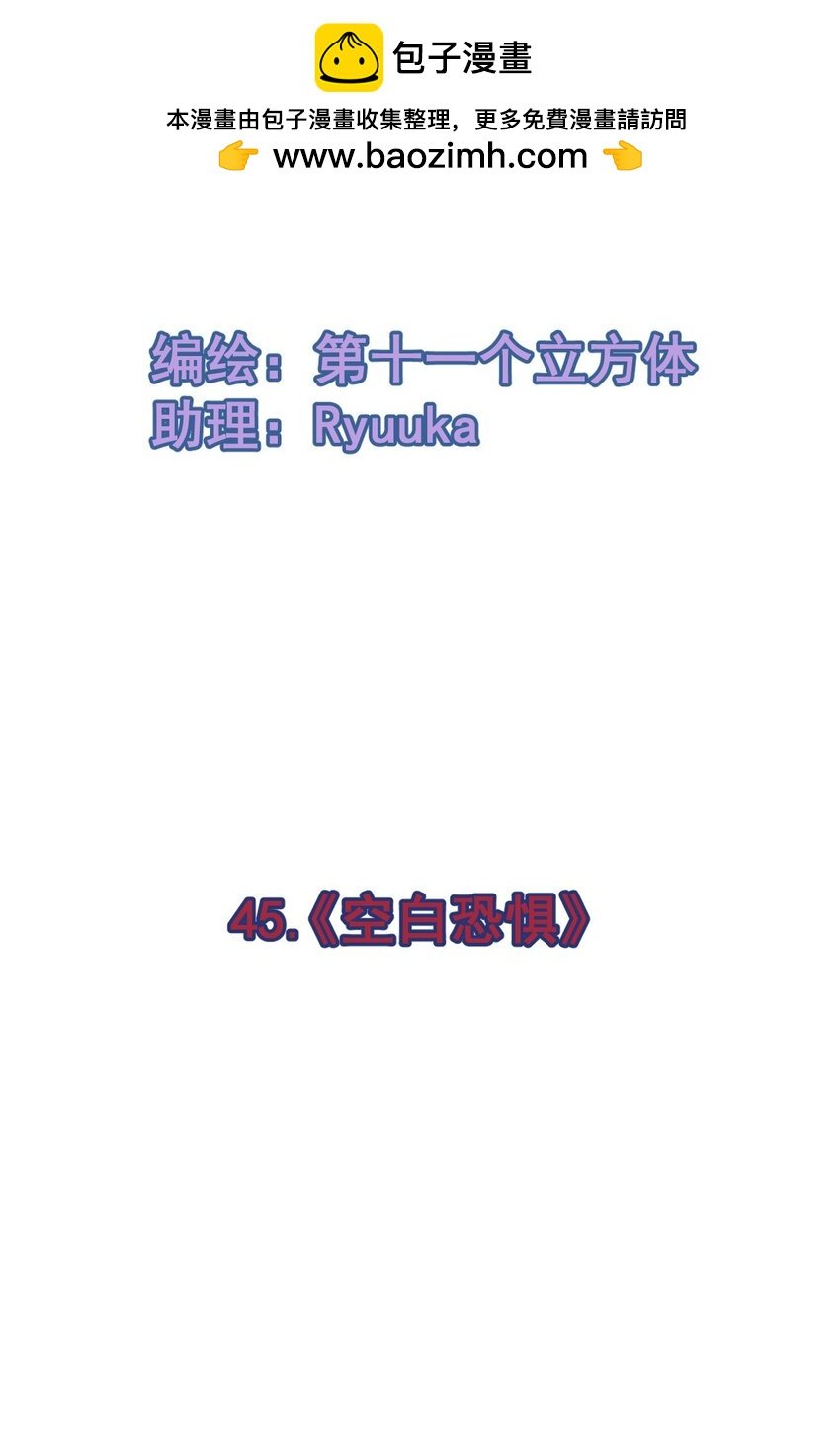 45 《空白恐惧》